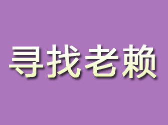 宽甸寻找老赖